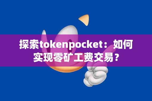 探索tokenpocket：如何实现零矿工费交易？