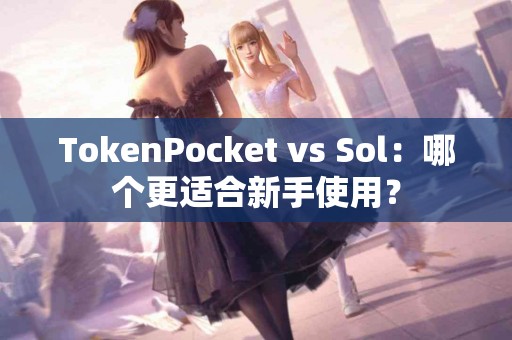 TokenPocket vs Sol：哪个更适合新手使用？