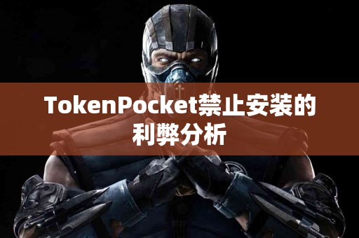 TokenPocket禁止安装的利弊分析