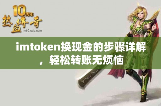 imtoken换现金的步骤详解，轻松转账无烦恼