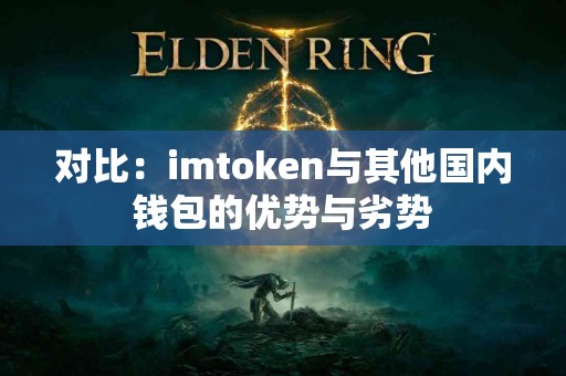 对比：imtoken与其他国内钱包的优势与劣势