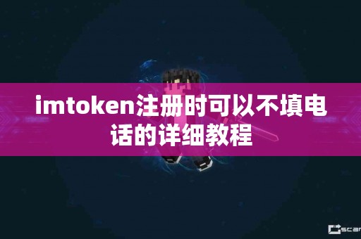 imtoken注册时可以不填电话的详细教程