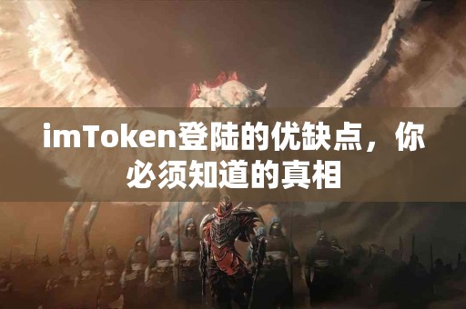 imToken登陆的优缺点，你必须知道的真相
