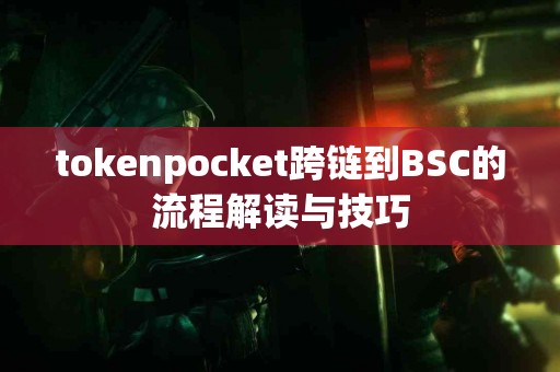 tokenpocket跨链到BSC的流程解读与技巧