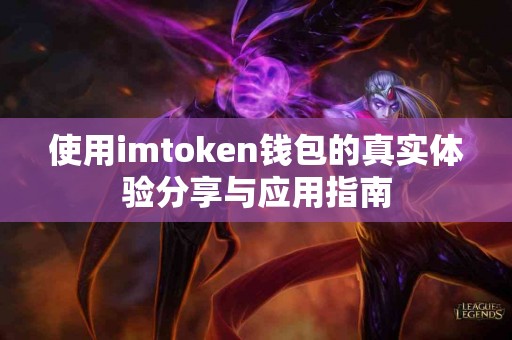 使用imtoken钱包的真实体验分享与应用指南