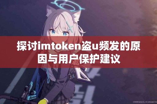 探讨imtoken盗u频发的原因与用户保护建议