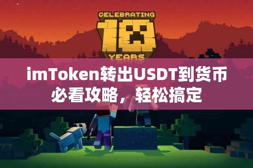 imToken转出USDT到货币必看攻略，轻松搞定