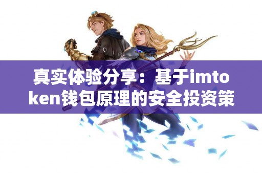 真实体验分享：基于imtoken钱包原理的安全投资策略
