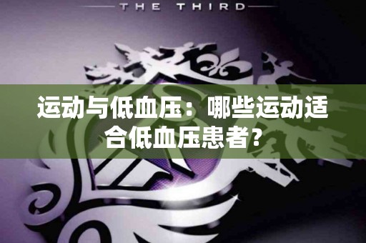 运动与低血压：哪些运动适合低血压患者？