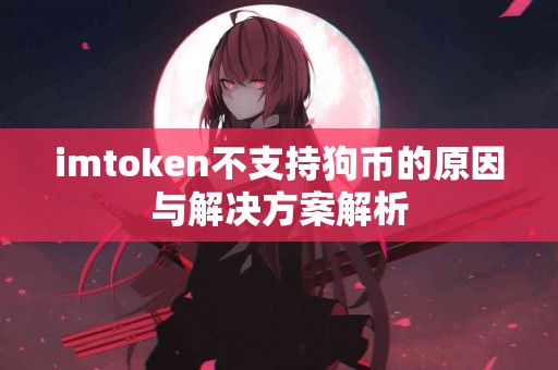 imtoken不支持狗币的原因与解决方案解析