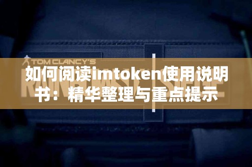 如何阅读imtoken使用说明书：精华整理与重点提示