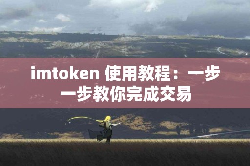 imtoken 使用教程：一步一步教你完成交易
