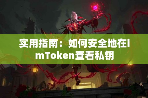 实用指南：如何安全地在imToken查看私钥
