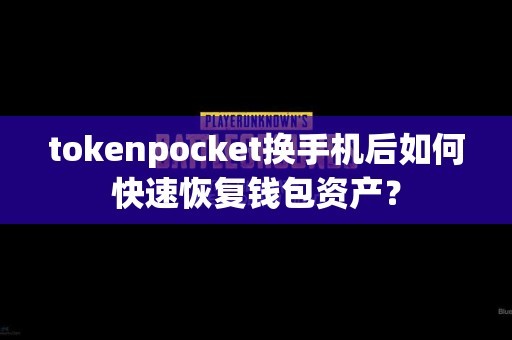 tokenpocket换手机后如何快速恢复钱包资产？