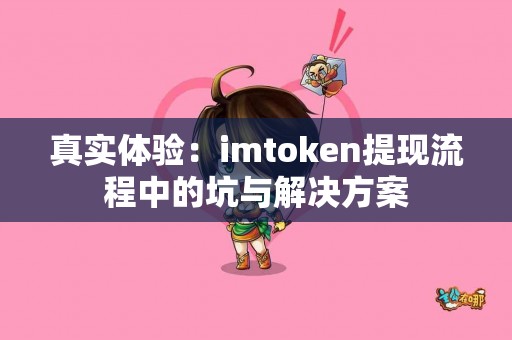 真实体验：imtoken提现流程中的坑与解决方案