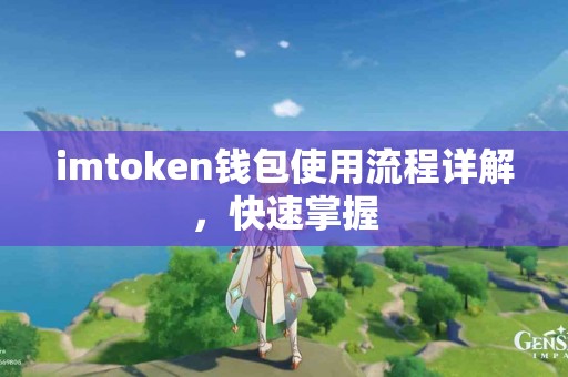 imtoken钱包使用流程详解，快速掌握