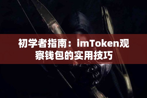 初学者指南：imToken观察钱包的实用技巧
