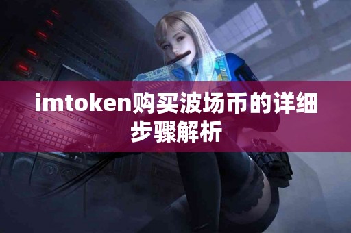 imtoken购买波场币的详细步骤解析