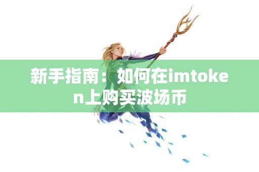 新手指南：如何在imtoken上购买波场币