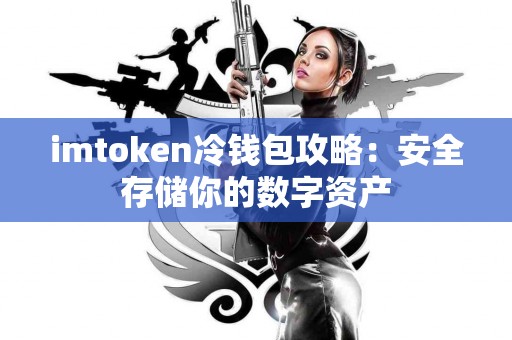 imtoken冷钱包攻略：安全存储你的数字资产