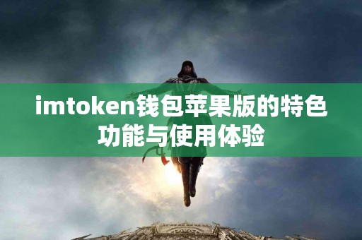 imtoken钱包苹果版的特色功能与使用体验