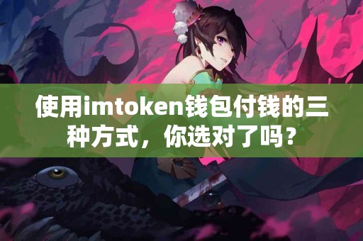 使用imtoken钱包付钱的三种方式，你选对了吗？