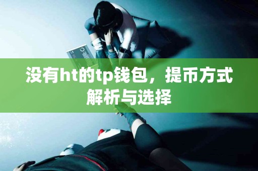 没有ht的tp钱包，提币方式解析与选择