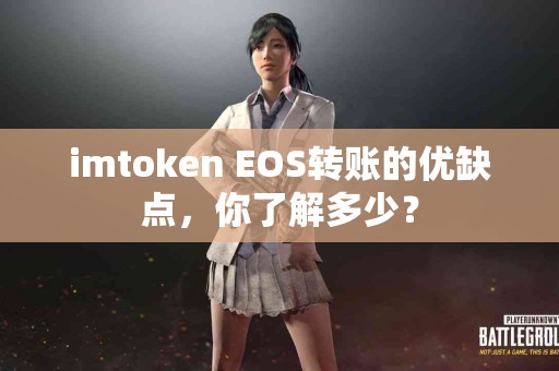 imtoken EOS转账的优缺点，你了解多少？