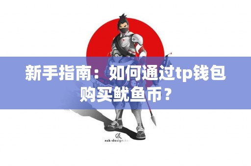 新手指南：如何通过tp钱包购买鱿鱼币？
