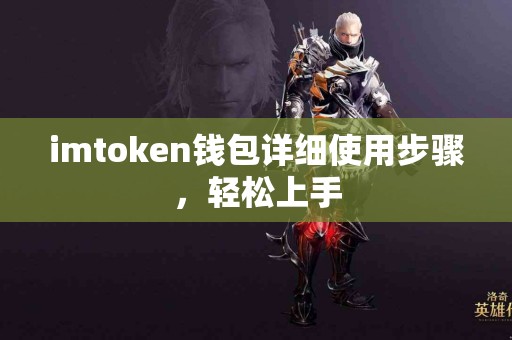imtoken钱包详细使用步骤，轻松上手