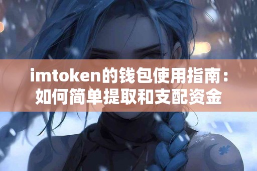 imtoken的钱包使用指南：如何简单提取和支配资金
