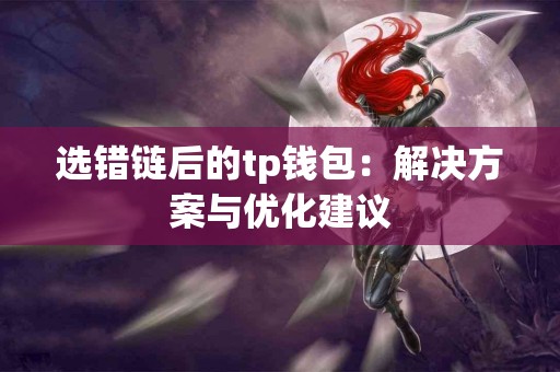 选错链后的tp钱包：解决方案与优化建议