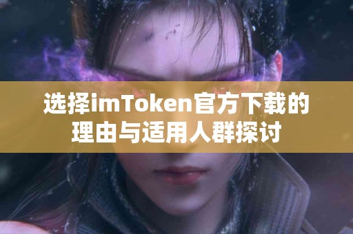 选择imToken官方下载的理由与适用人群探讨