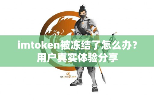 imtoken被冻结了怎么办？用户真实体验分享