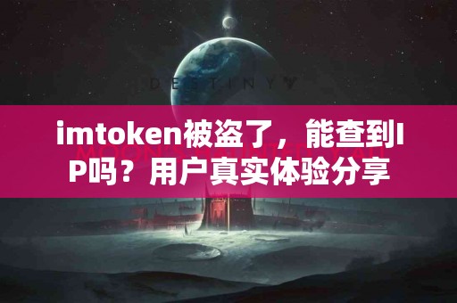 imtoken被盗了，能查到IP吗？用户真实体验分享