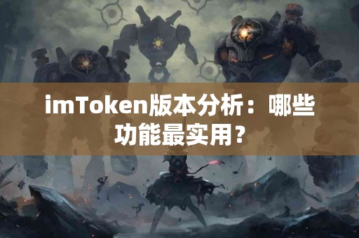 imToken版本分析：哪些功能最实用？
