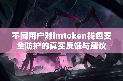 不同用户对imtoken钱包安全防护的真实反馈与建议