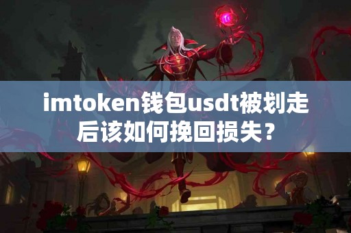 imtoken钱包usdt被划走后该如何挽回损失？