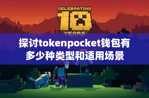 探讨tokenpocket钱包有多少种类型和适用场景