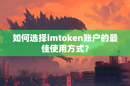 如何选择imtoken账户的最佳使用方式？
