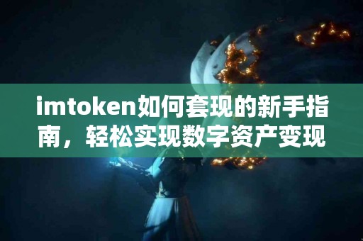 imtoken如何套现的新手指南，轻松实现数字资产变现
