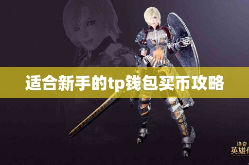 适合新手的tp钱包买币攻略