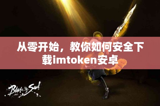 从零开始，教你如何安全下载imtoken安卓