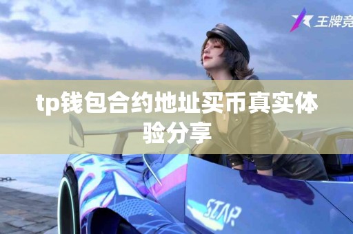 tp钱包合约地址买币真实体验分享