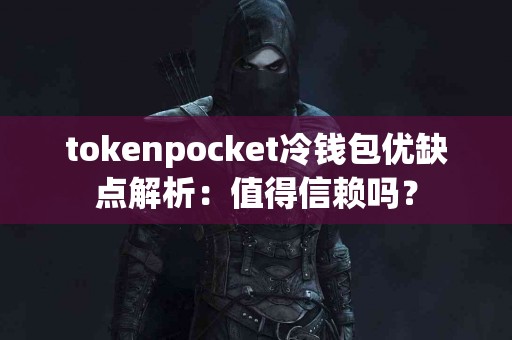tokenpocket冷钱包优缺点解析：值得信赖吗？