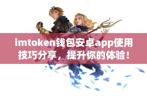 imtoken钱包安卓app使用技巧分享，提升你的体验！