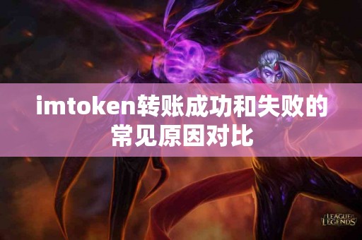 imtoken转账成功和失败的常见原因对比