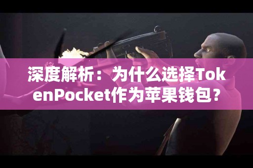深度解析：为什么选择TokenPocket作为苹果钱包？
