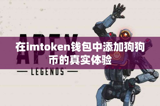 在imtoken钱包中添加狗狗币的真实体验