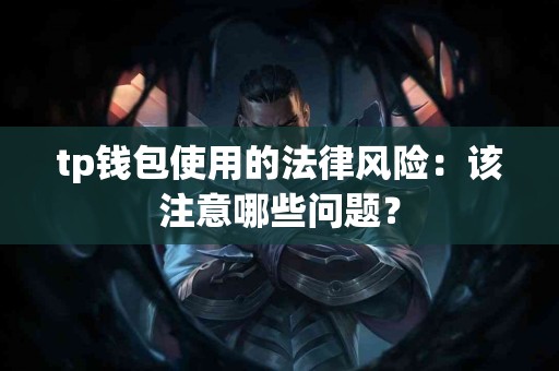 tp钱包使用的法律风险：该注意哪些问题？